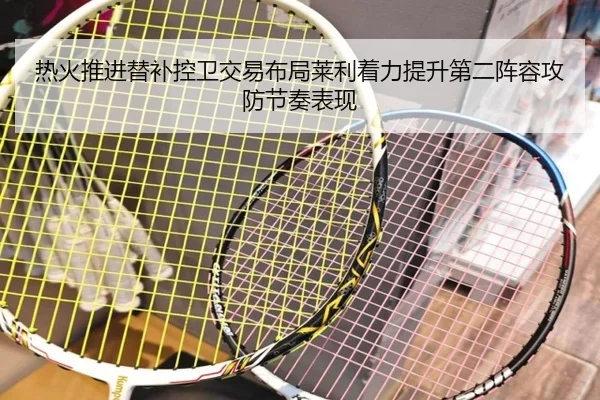 热火推进替补控卫交易布局莱利着力提升第二阵容攻防节奏表现