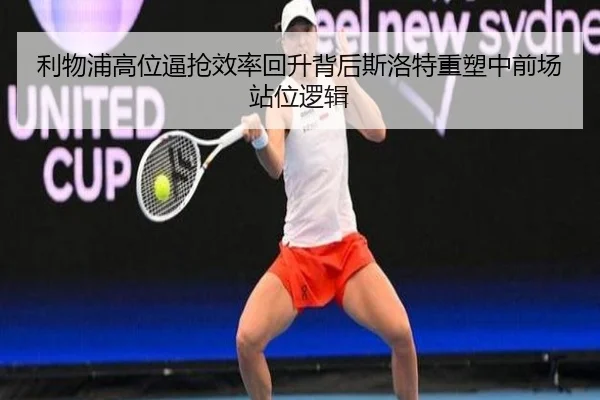 利物浦高位逼抢效率回升背后斯洛特重塑中前场站位逻辑